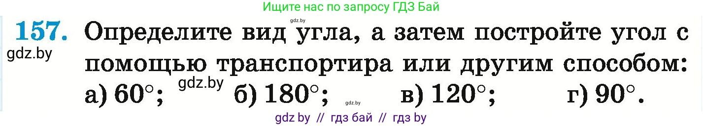 Математика, 6 класс Учебник, авторы: Герасимов Валерий Дмитриевич, Пирютко Ольга Николаевна, издательство Адукацыя i выхаванне, Минск, 2022, белого цвета, страница 119, номер 157, Условие