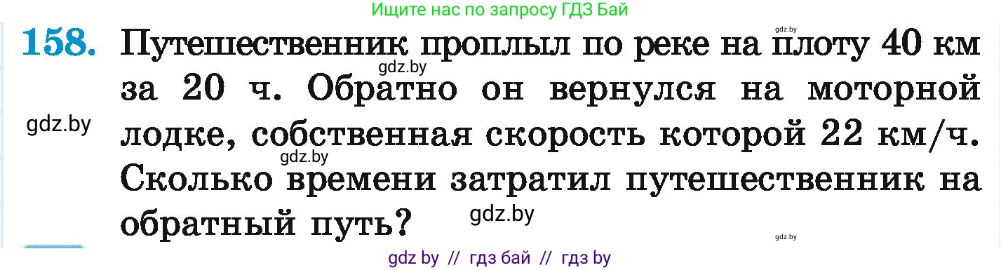 Математика, 6 класс Учебник, авторы: Герасимов Валерий Дмитриевич, Пирютко Ольга Николаевна, издательство Адукацыя i выхаванне, Минск, 2022, белого цвета, страница 119, номер 158, Условие
