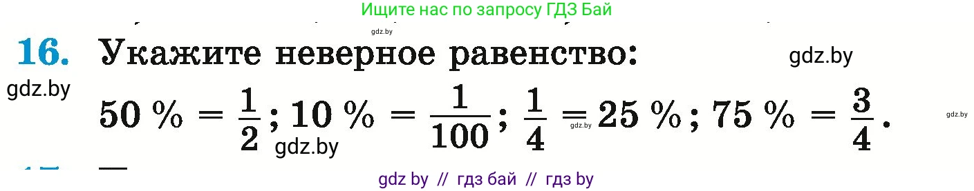 Математика, 6 класс Учебник, авторы: Герасимов Валерий Дмитриевич, Пирютко Ольга Николаевна, издательство Адукацыя i выхаванне, Минск, 2022, белого цвета, страница 90, номер 16, Условие