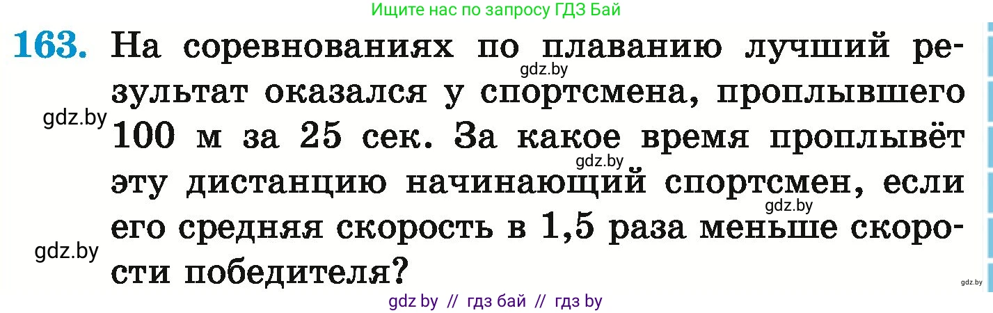 Математика, 6 класс Учебник, авторы: Герасимов Валерий Дмитриевич, Пирютко Ольга Николаевна, издательство Адукацыя i выхаванне, Минск, 2022, белого цвета, страница 121, номер 163, Условие