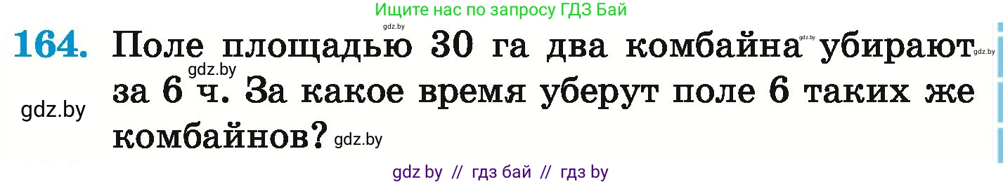 Математика, 6 класс Учебник, авторы: Герасимов Валерий Дмитриевич, Пирютко Ольга Николаевна, издательство Адукацыя i выхаванне, Минск, 2022, белого цвета, страница 121, номер 164, Условие