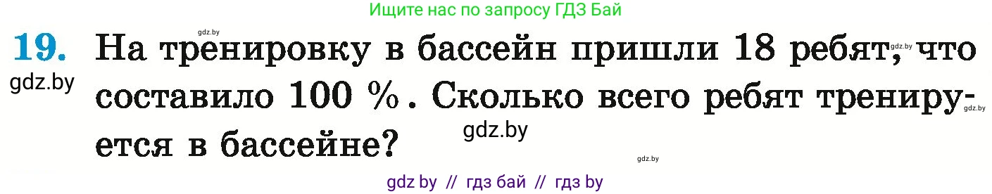 Математика, 6 класс Учебник, авторы: Герасимов Валерий Дмитриевич, Пирютко Ольга Николаевна, издательство Адукацыя i выхаванне, Минск, 2022, белого цвета, страница 90, номер 19, Условие