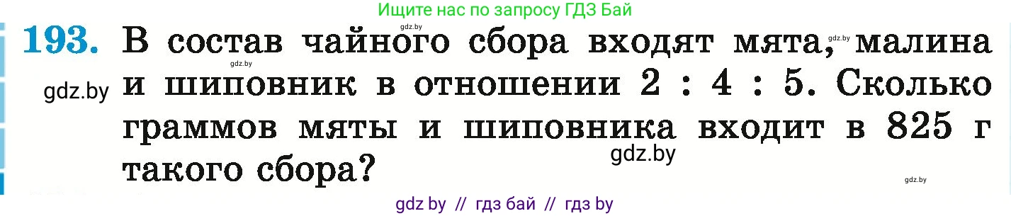 Математика, 6 класс Учебник, авторы: Герасимов Валерий Дмитриевич, Пирютко Ольга Николаевна, издательство Адукацыя i выхаванне, Минск, 2022, белого цвета, страница 130, номер 193, Условие