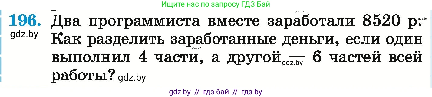 Математика, 6 класс Учебник, авторы: Герасимов Валерий Дмитриевич, Пирютко Ольга Николаевна, издательство Адукацыя i выхаванне, Минск, 2022, белого цвета, страница 130, номер 196, Условие