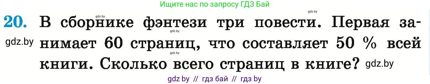 Математика, 6 класс Учебник, авторы: Герасимов Валерий Дмитриевич, Пирютко Ольга Николаевна, издательство Адукацыя i выхаванне, Минск, 2022, белого цвета, страница 90, номер 20, Условие