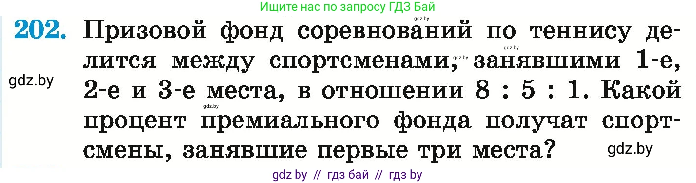 Математика, 6 класс Учебник, авторы: Герасимов Валерий Дмитриевич, Пирютко Ольга Николаевна, издательство Адукацыя i выхаванне, Минск, 2022, белого цвета, страница 131, номер 202, Условие