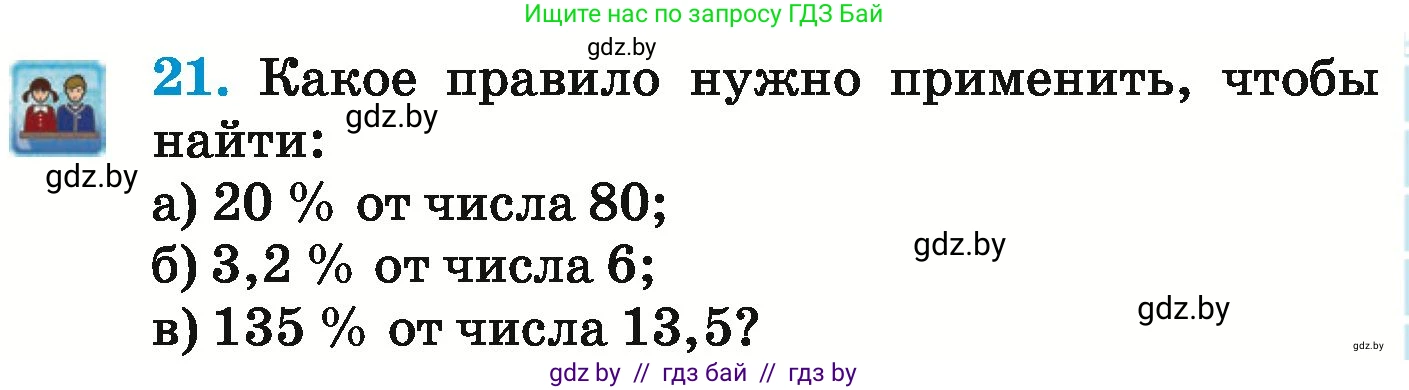 Математика, 6 класс Учебник, авторы: Герасимов Валерий Дмитриевич, Пирютко Ольга Николаевна, издательство Адукацыя i выхаванне, Минск, 2022, белого цвета, страница 95, номер 21, Условие