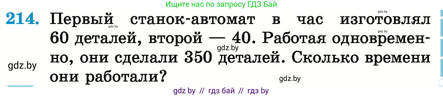 Математика, 6 класс Учебник, авторы: Герасимов Валерий Дмитриевич, Пирютко Ольга Николаевна, издательство Адукацыя i выхаванне, Минск, 2022, белого цвета, страница 133, номер 214, Условие
