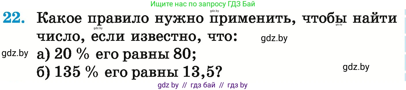 Математика, 6 класс Учебник, авторы: Герасимов Валерий Дмитриевич, Пирютко Ольга Николаевна, издательство Адукацыя i выхаванне, Минск, 2022, белого цвета, страница 95, номер 22, Условие