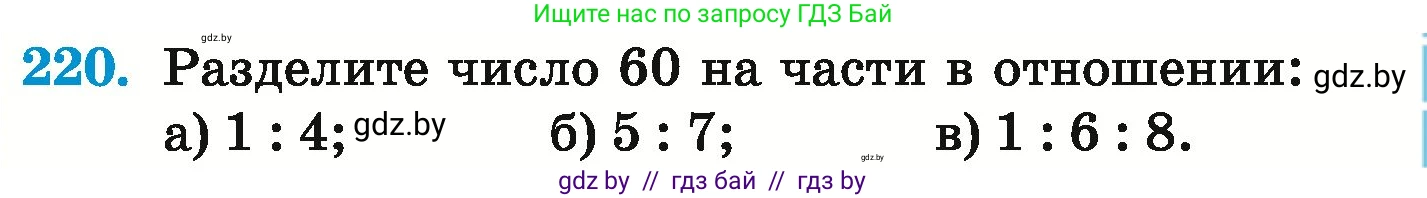 Математика, 6 класс Учебник, авторы: Герасимов Валерий Дмитриевич, Пирютко Ольга Николаевна, издательство Адукацыя i выхаванне, Минск, 2022, белого цвета, страница 135, номер 220, Условие