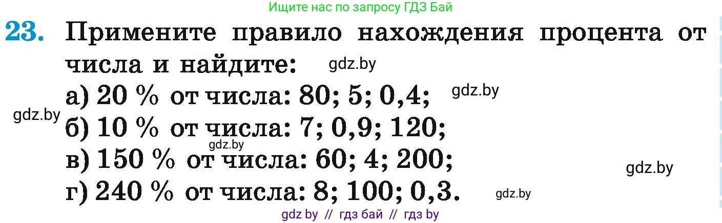 Математика, 6 класс Учебник, авторы: Герасимов Валерий Дмитриевич, Пирютко Ольга Николаевна, издательство Адукацыя i выхаванне, Минск, 2022, белого цвета, страница 95, номер 23, Условие