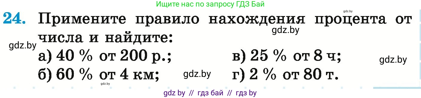 Математика, 6 класс Учебник, авторы: Герасимов Валерий Дмитриевич, Пирютко Ольга Николаевна, издательство Адукацыя i выхаванне, Минск, 2022, белого цвета, страница 95, номер 24, Условие