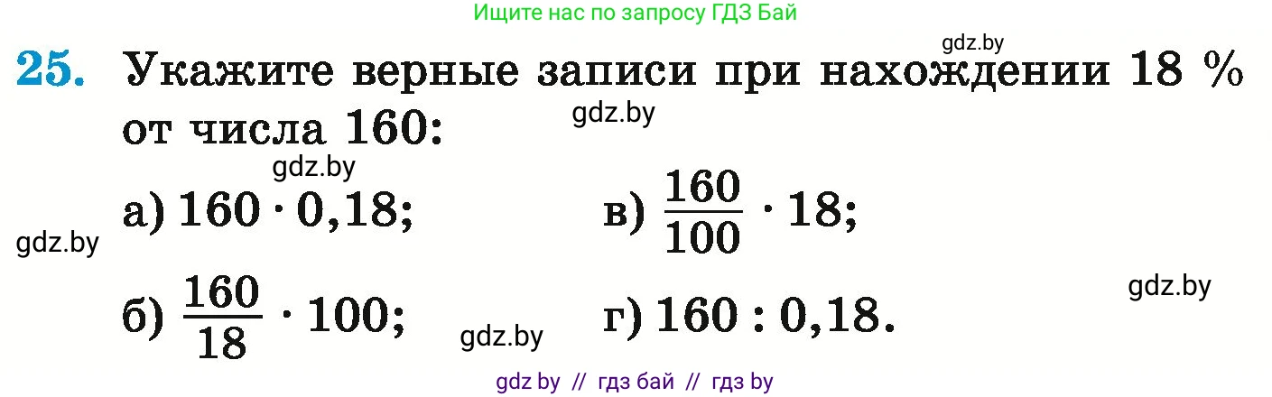 Математика, 6 класс Учебник, авторы: Герасимов Валерий Дмитриевич, Пирютко Ольга Николаевна, издательство Адукацыя i выхаванне, Минск, 2022, белого цвета, страница 96, номер 25, Условие