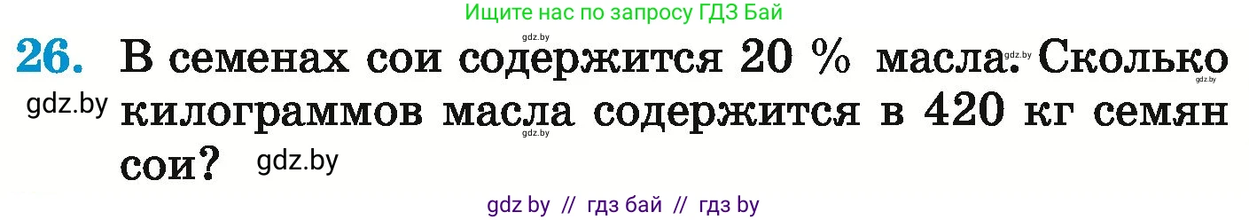 Математика, 6 класс Учебник, авторы: Герасимов Валерий Дмитриевич, Пирютко Ольга Николаевна, издательство Адукацыя i выхаванне, Минск, 2022, белого цвета, страница 96, номер 26, Условие