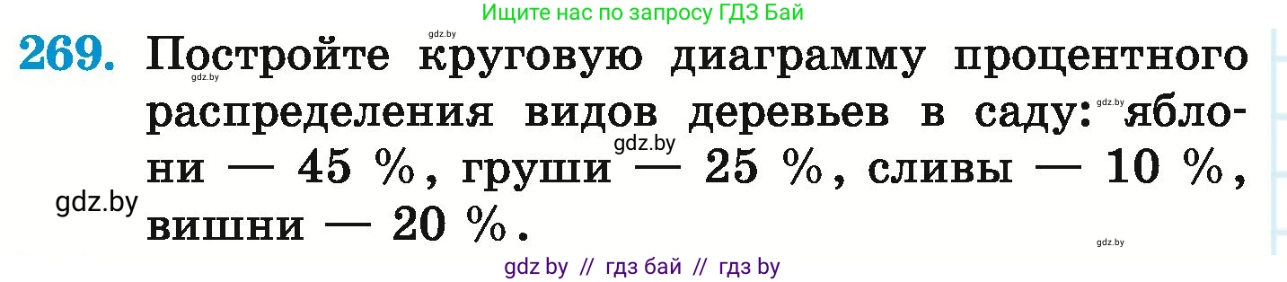 Математика, 6 класс Учебник, авторы: Герасимов Валерий Дмитриевич, Пирютко Ольга Николаевна, издательство Адукацыя i выхаванне, Минск, 2022, белого цвета, страница 148, номер 269, Условие