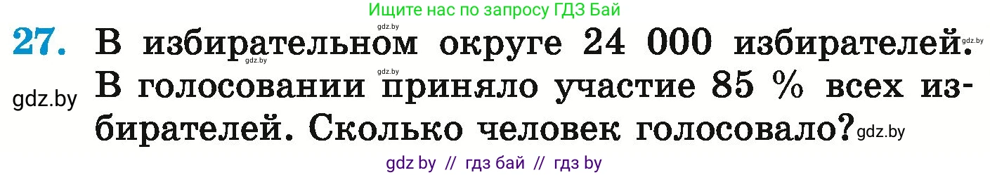 Математика, 6 класс Учебник, авторы: Герасимов Валерий Дмитриевич, Пирютко Ольга Николаевна, издательство Адукацыя i выхаванне, Минск, 2022, белого цвета, страница 96, номер 27, Условие
