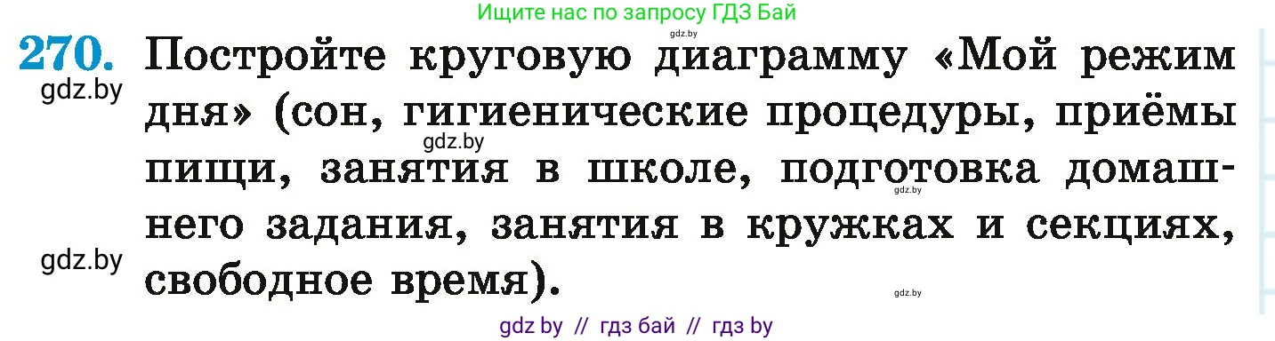Математика, 6 класс Учебник, авторы: Герасимов Валерий Дмитриевич, Пирютко Ольга Николаевна, издательство Адукацыя i выхаванне, Минск, 2022, белого цвета, страница 148, номер 270, Условие