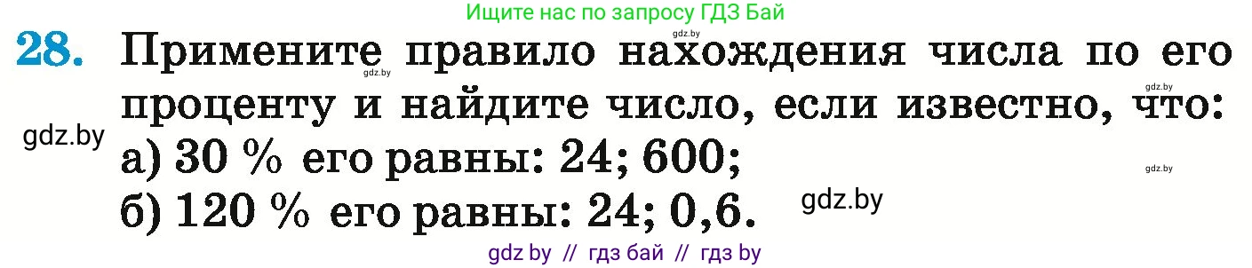 Математика, 6 класс Учебник, авторы: Герасимов Валерий Дмитриевич, Пирютко Ольга Николаевна, издательство Адукацыя i выхаванне, Минск, 2022, белого цвета, страница 96, номер 28, Условие