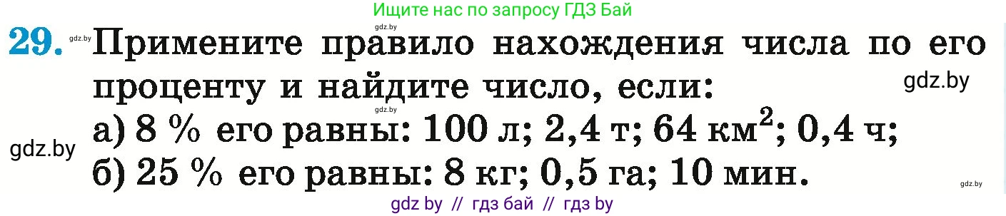 Математика, 6 класс Учебник, авторы: Герасимов Валерий Дмитриевич, Пирютко Ольга Николаевна, издательство Адукацыя i выхаванне, Минск, 2022, белого цвета, страница 96, номер 29, Условие