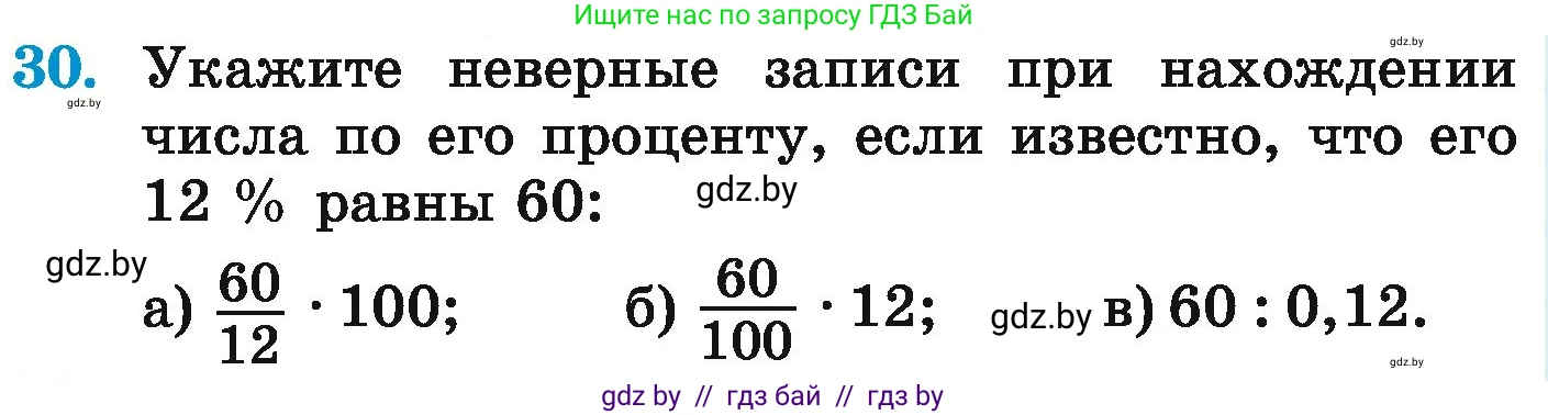 Математика, 6 класс Учебник, авторы: Герасимов Валерий Дмитриевич, Пирютко Ольга Николаевна, издательство Адукацыя i выхаванне, Минск, 2022, белого цвета, страница 96, номер 30, Условие