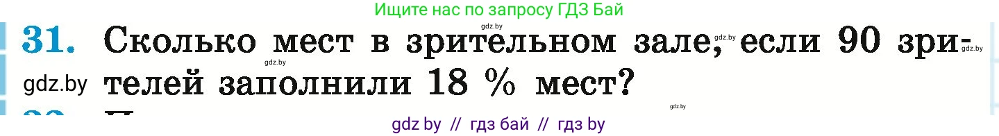 Математика, 6 класс Учебник, авторы: Герасимов Валерий Дмитриевич, Пирютко Ольга Николаевна, издательство Адукацыя i выхаванне, Минск, 2022, белого цвета, страница 96, номер 31, Условие