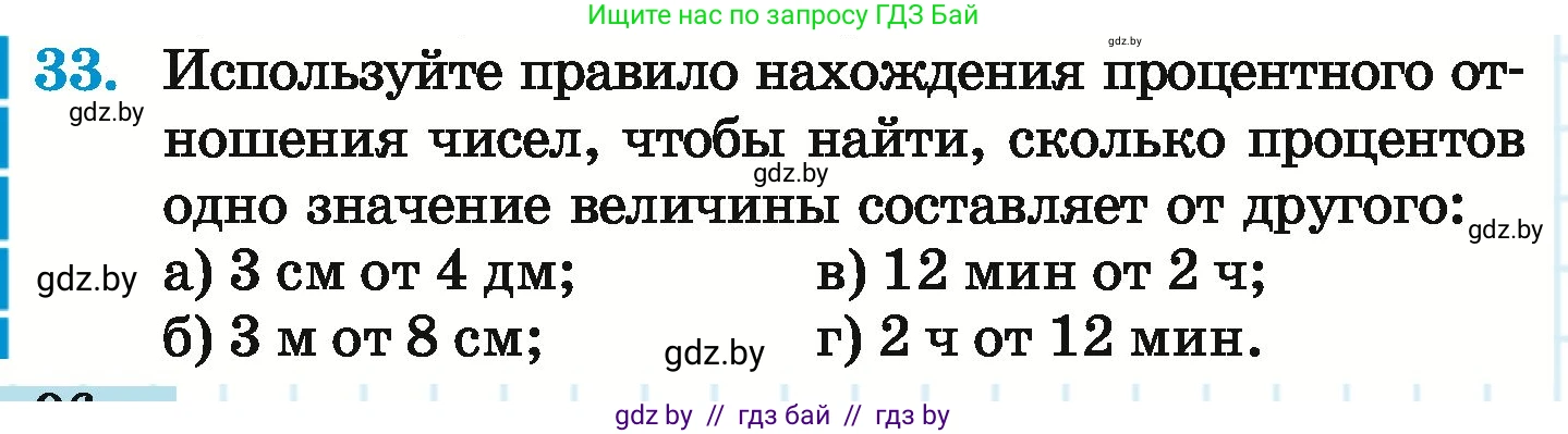 Математика, 6 класс Учебник, авторы: Герасимов Валерий Дмитриевич, Пирютко Ольга Николаевна, издательство Адукацыя i выхаванне, Минск, 2022, белого цвета, страница 96, номер 33, Условие