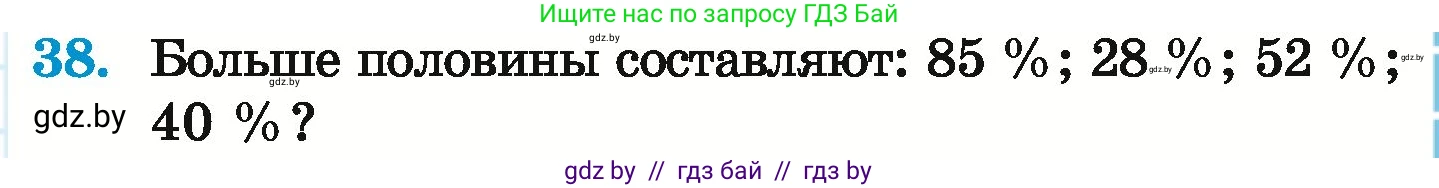 Математика, 6 класс Учебник, авторы: Герасимов Валерий Дмитриевич, Пирютко Ольга Николаевна, издательство Адукацыя i выхаванне, Минск, 2022, белого цвета, страница 97, номер 38, Условие