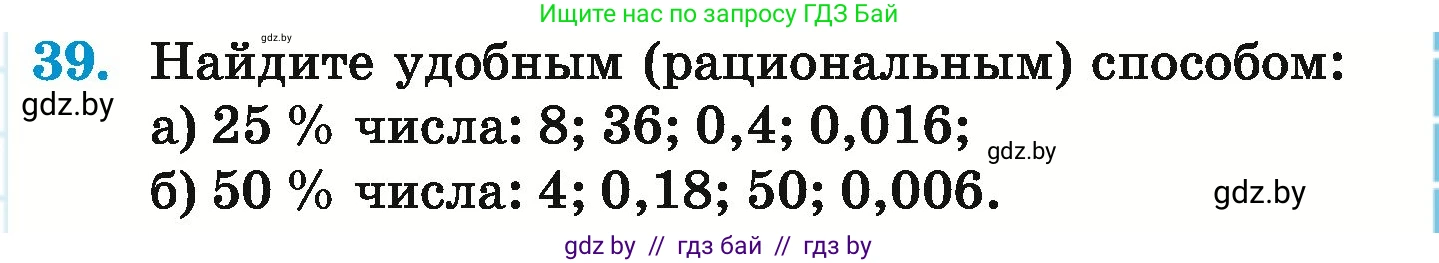 Математика, 6 класс Учебник, авторы: Герасимов Валерий Дмитриевич, Пирютко Ольга Николаевна, издательство Адукацыя i выхаванне, Минск, 2022, белого цвета, страница 97, номер 39, Условие