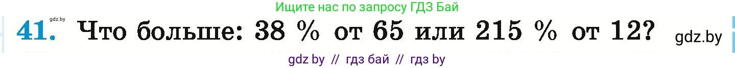 Математика, 6 класс Учебник, авторы: Герасимов Валерий Дмитриевич, Пирютко Ольга Николаевна, издательство Адукацыя i выхаванне, Минск, 2022, белого цвета, страница 97, номер 41, Условие