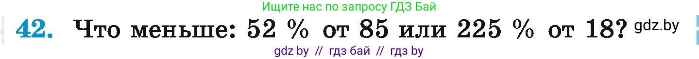 Математика, 6 класс Учебник, авторы: Герасимов Валерий Дмитриевич, Пирютко Ольга Николаевна, издательство Адукацыя i выхаванне, Минск, 2022, белого цвета, страница 97, номер 42, Условие