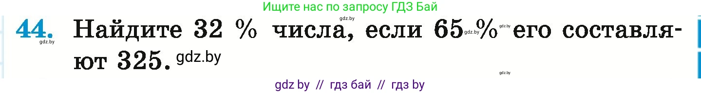 Математика, 6 класс Учебник, авторы: Герасимов Валерий Дмитриевич, Пирютко Ольга Николаевна, издательство Адукацыя i выхаванне, Минск, 2022, белого цвета, страница 97, номер 44, Условие