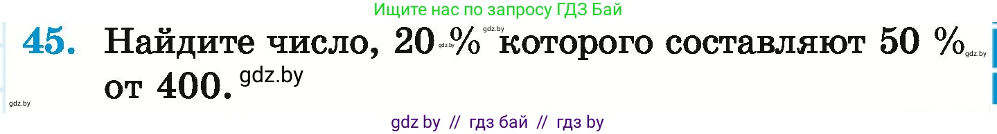 Математика, 6 класс Учебник, авторы: Герасимов Валерий Дмитриевич, Пирютко Ольга Николаевна, издательство Адукацыя i выхаванне, Минск, 2022, белого цвета, страница 97, номер 45, Условие