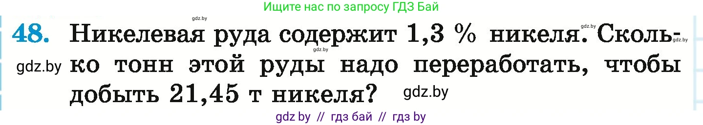 Математика, 6 класс Учебник, авторы: Герасимов Валерий Дмитриевич, Пирютко Ольга Николаевна, издательство Адукацыя i выхаванне, Минск, 2022, белого цвета, страница 98, номер 48, Условие