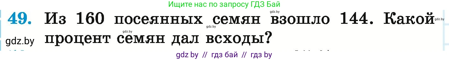 Математика, 6 класс Учебник, авторы: Герасимов Валерий Дмитриевич, Пирютко Ольга Николаевна, издательство Адукацыя i выхаванне, Минск, 2022, белого цвета, страница 98, номер 49, Условие