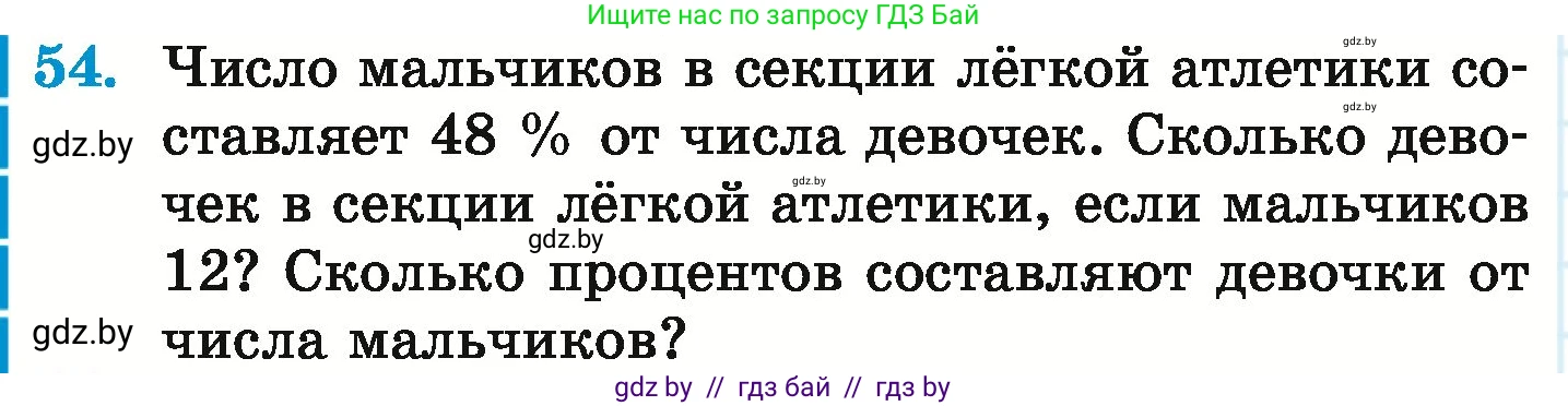 Математика, 6 класс Учебник, авторы: Герасимов Валерий Дмитриевич, Пирютко Ольга Николаевна, издательство Адукацыя i выхаванне, Минск, 2022, белого цвета, страница 98, номер 54, Условие