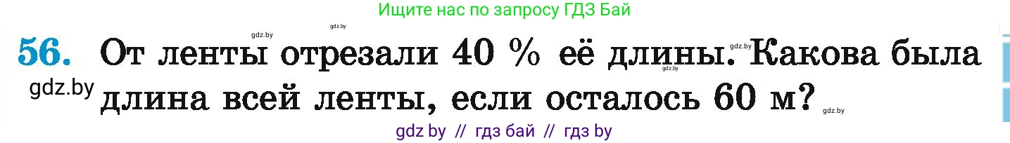 Математика, 6 класс Учебник, авторы: Герасимов Валерий Дмитриевич, Пирютко Ольга Николаевна, издательство Адукацыя i выхаванне, Минск, 2022, белого цвета, страница 99, номер 56, Условие