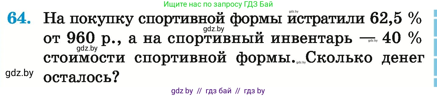 Математика, 6 класс Учебник, авторы: Герасимов Валерий Дмитриевич, Пирютко Ольга Николаевна, издательство Адукацыя i выхаванне, Минск, 2022, белого цвета, страница 99, номер 64, Условие