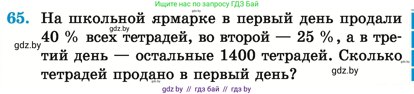 Математика, 6 класс Учебник, авторы: Герасимов Валерий Дмитриевич, Пирютко Ольга Николаевна, издательство Адукацыя i выхаванне, Минск, 2022, белого цвета, страница 99, номер 65, Условие