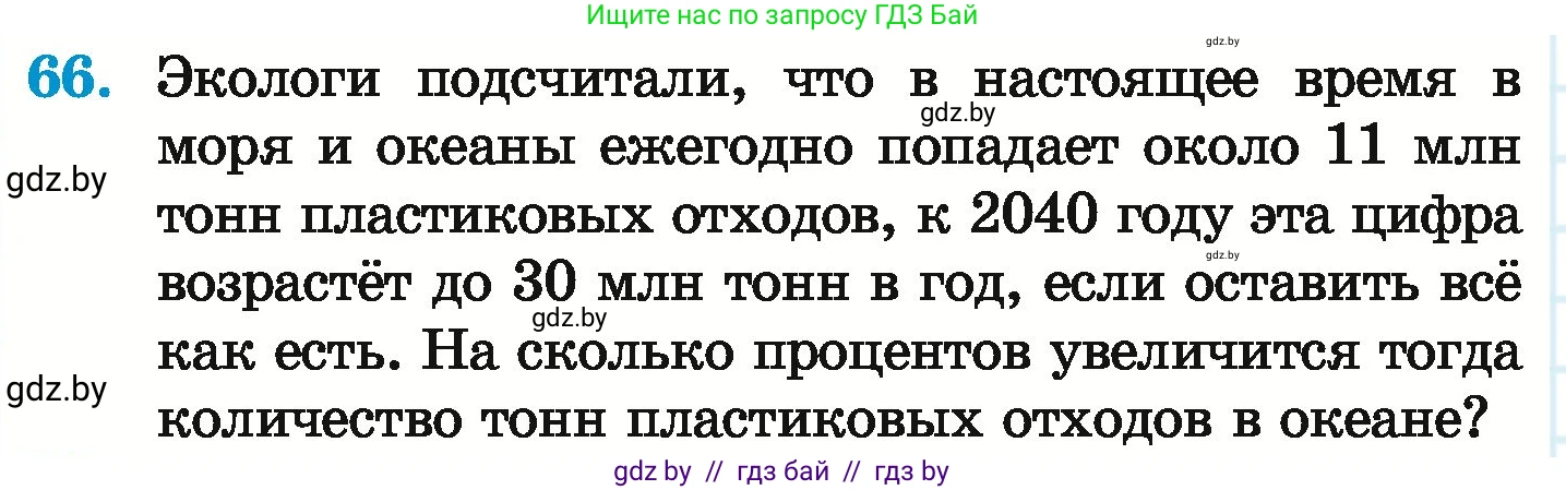 Математика, 6 класс Учебник, авторы: Герасимов Валерий Дмитриевич, Пирютко Ольга Николаевна, издательство Адукацыя i выхаванне, Минск, 2022, белого цвета, страница 100, номер 66, Условие