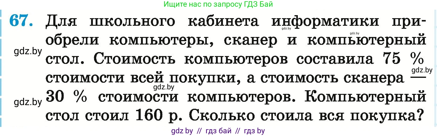 Математика, 6 класс Учебник, авторы: Герасимов Валерий Дмитриевич, Пирютко Ольга Николаевна, издательство Адукацыя i выхаванне, Минск, 2022, белого цвета, страница 100, номер 67, Условие