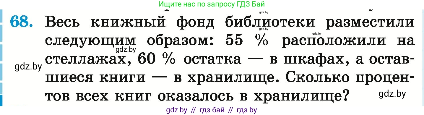 Математика, 6 класс Учебник, авторы: Герасимов Валерий Дмитриевич, Пирютко Ольга Николаевна, издательство Адукацыя i выхаванне, Минск, 2022, белого цвета, страница 100, номер 68, Условие