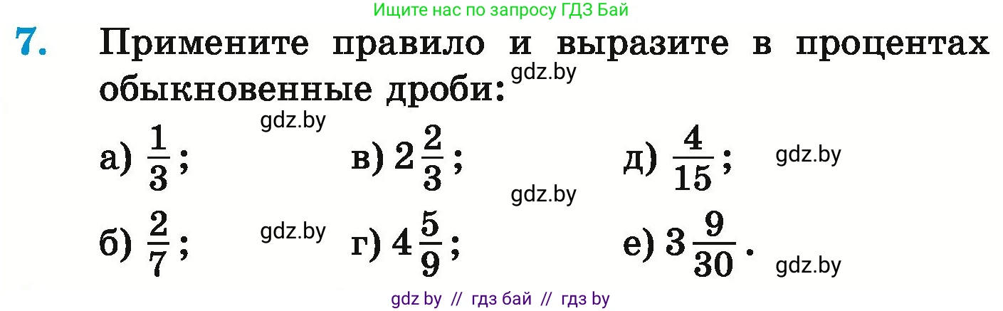 Математика, 6 класс Учебник, авторы: Герасимов Валерий Дмитриевич, Пирютко Ольга Николаевна, издательство Адукацыя i выхаванне, Минск, 2022, белого цвета, страница 89, номер 7, Условие