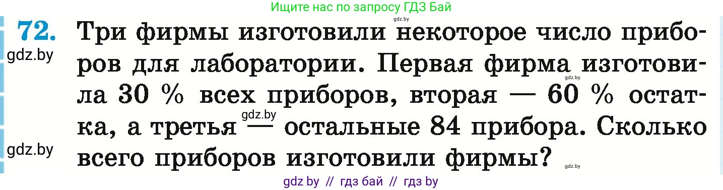 Математика, 6 класс Учебник, авторы: Герасимов Валерий Дмитриевич, Пирютко Ольга Николаевна, издательство Адукацыя i выхаванне, Минск, 2022, белого цвета, страница 100, номер 72, Условие
