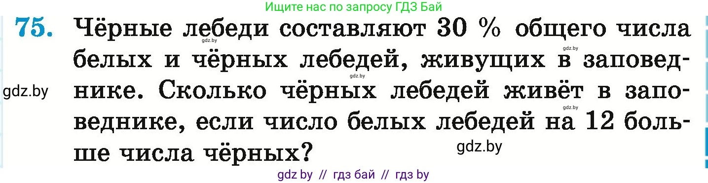 Математика, 6 класс Учебник, авторы: Герасимов Валерий Дмитриевич, Пирютко Ольга Николаевна, издательство Адукацыя i выхаванне, Минск, 2022, белого цвета, страница 101, номер 75, Условие