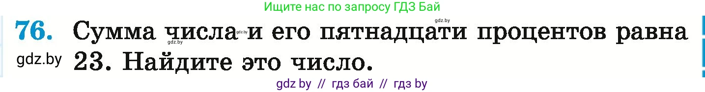 Математика, 6 класс Учебник, авторы: Герасимов Валерий Дмитриевич, Пирютко Ольга Николаевна, издательство Адукацыя i выхаванне, Минск, 2022, белого цвета, страница 101, номер 76, Условие
