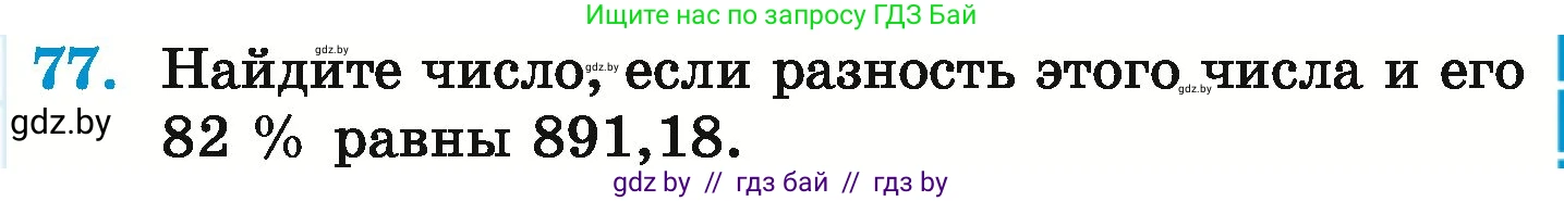 Математика, 6 класс Учебник, авторы: Герасимов Валерий Дмитриевич, Пирютко Ольга Николаевна, издательство Адукацыя i выхаванне, Минск, 2022, белого цвета, страница 101, номер 77, Условие