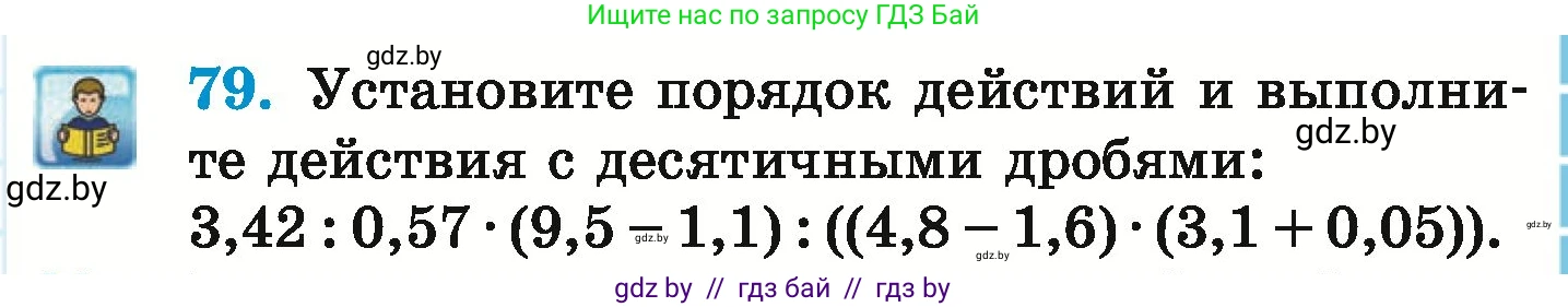 Математика, 6 класс Учебник, авторы: Герасимов Валерий Дмитриевич, Пирютко Ольга Николаевна, издательство Адукацыя i выхаванне, Минск, 2022, белого цвета, страница 101, номер 79, Условие