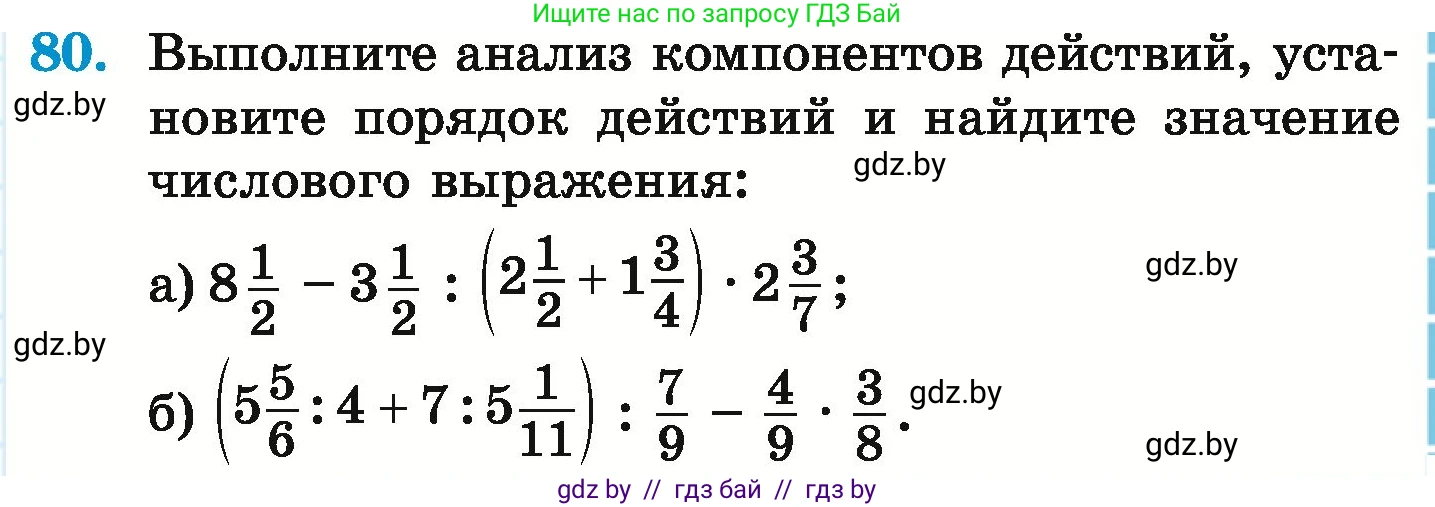Математика, 6 класс Учебник, авторы: Герасимов Валерий Дмитриевич, Пирютко Ольга Николаевна, издательство Адукацыя i выхаванне, Минск, 2022, белого цвета, страница 101, номер 80, Условие