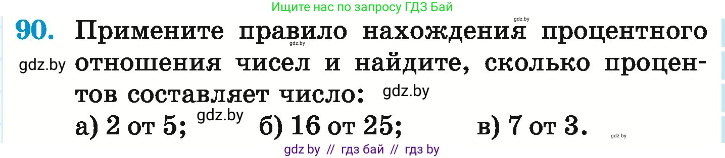 Математика, 6 класс Учебник, авторы: Герасимов Валерий Дмитриевич, Пирютко Ольга Николаевна, издательство Адукацыя i выхаванне, Минск, 2022, белого цвета, страница 103, номер 90, Условие