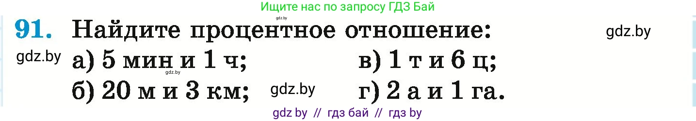 Математика, 6 класс Учебник, авторы: Герасимов Валерий Дмитриевич, Пирютко Ольга Николаевна, издательство Адукацыя i выхаванне, Минск, 2022, белого цвета, страница 103, номер 91, Условие